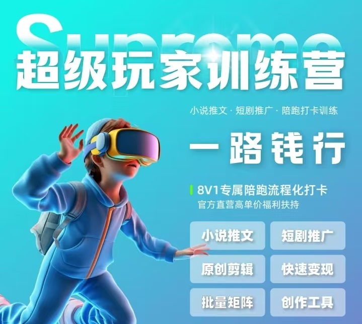 【超級玩家俱樂部】短視頻變現秘籍：AI陪跑，助你玩賺副業！