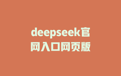 deepseek官網(wǎng)入口網(wǎng)頁版 - DeepSeek-DeepSeek