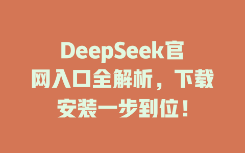 DeepSeek官網入口全解析，下載安裝一步到位！ - DeepSeek-DeepSeek