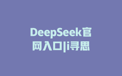 DeepSeek官網入口|i尋思 - DeepSeek-DeepSeek