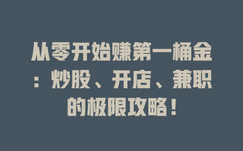 從零開始賺第一桶金：炒股、開店、兼職的極限攻略！ - DeepSeek-DeepSeek