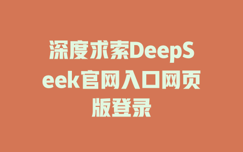 深度求索DeepSeek官網入口網頁版登錄 - DeepSeek-DeepSeek