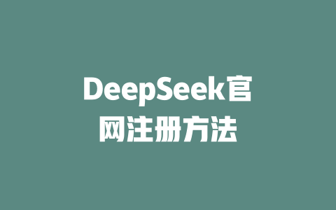 DeepSeek官網注冊方法 - DeepSeek-DeepSeek