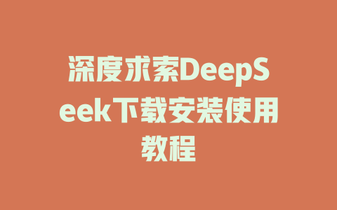 深度求索DeepSeek下載安裝使用教程