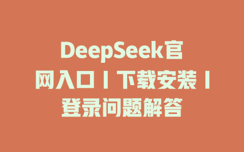 DeepSeek官網入口｜下載安裝｜登錄問題解答 - DeepSeek-DeepSeek