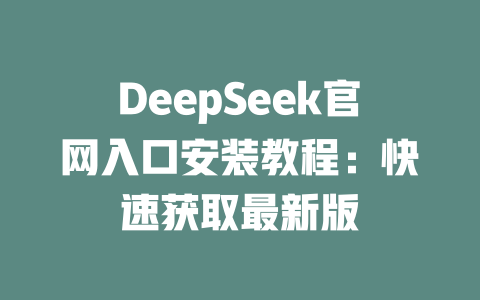 DeepSeek官網入口安裝教程：快速獲取最新版 - DeepSeek-DeepSeek