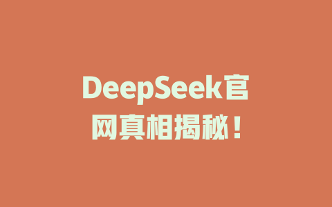 DeepSeek官網真相揭秘！ - DeepSeek-DeepSeek