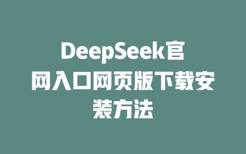 DeepSeek官網(wǎng)入口網(wǎng)頁版下載安裝方法 - DeepSeek-DeepSeek