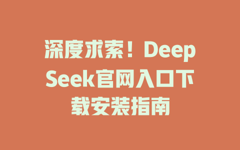 深度求索！DeepSeek官網入口下載安裝指南 - DeepSeek-DeepSeek