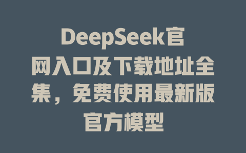 DeepSeek官網(wǎng)入口及下載地址全集，免費使用最新版官方模型 - DeepSeek-DeepSeek