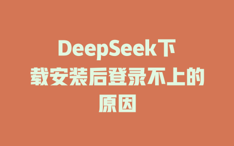 DeepSeek下載安裝后登錄不上的原因 - DeepSeek-DeepSeek