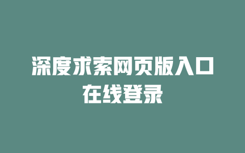 深度求索網頁版入口在線登錄 - DeepSeek-DeepSeek