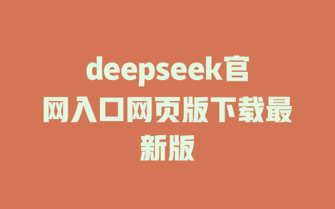 deepseek官網(wǎng)入口網(wǎng)頁版下載最新版