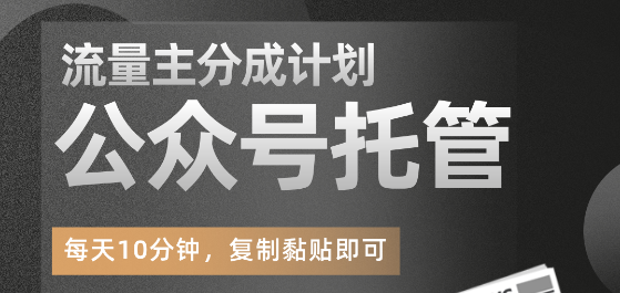 【公眾號托管】掘金 ，每天５分鐘復制粘貼，月入4位數 - DeepSeek-DeepSeek