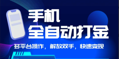 【手機全自動打金】獨家玩法，可矩陣操作，小白輕松上手 - DeepSeek-DeepSeek